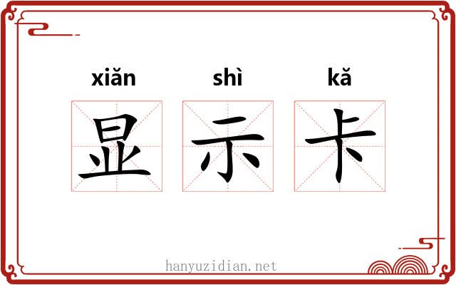 显示卡 显示卡