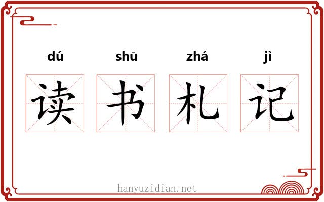 读书札记 读书札记