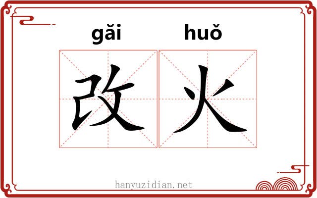 改火 改火