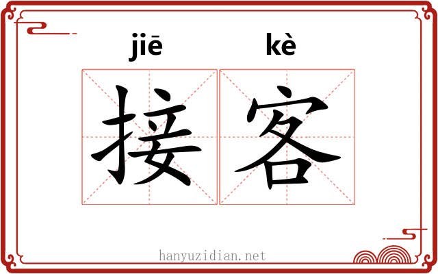 接客