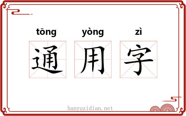 通用字 通用字