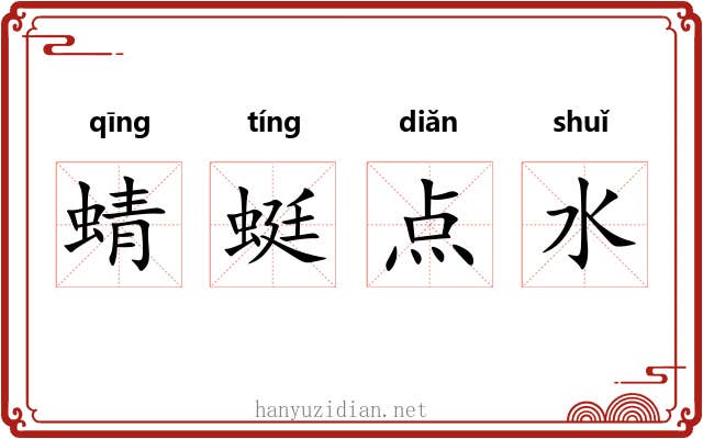 蜻蜓点水 蜻蜓点水