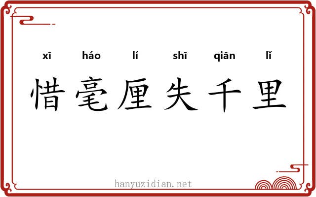 惜毫厘失千里 惜毫厘失千里