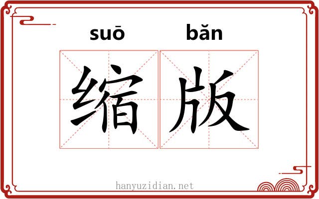 缩版 缩版