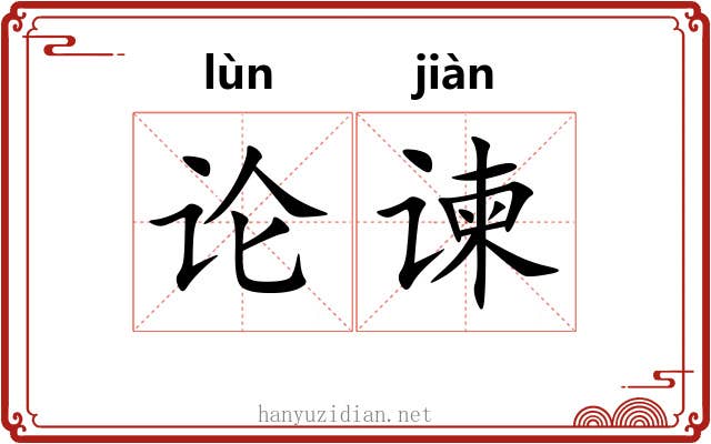 论谏