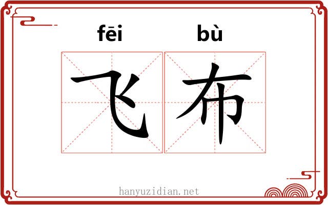 飞布 飞布