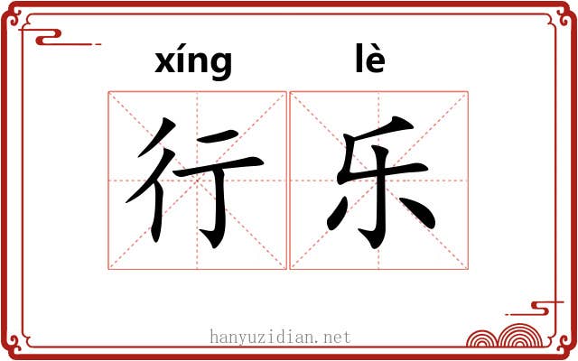 行乐