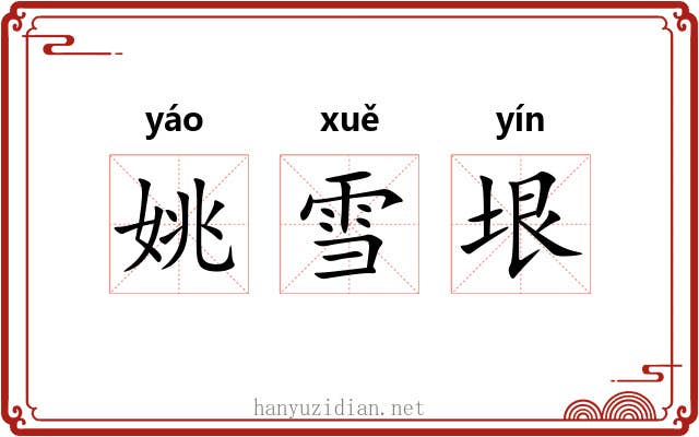 姚雪垠 姚雪垠