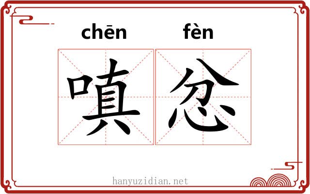 嗔忿