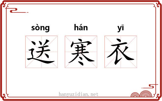 送寒衣