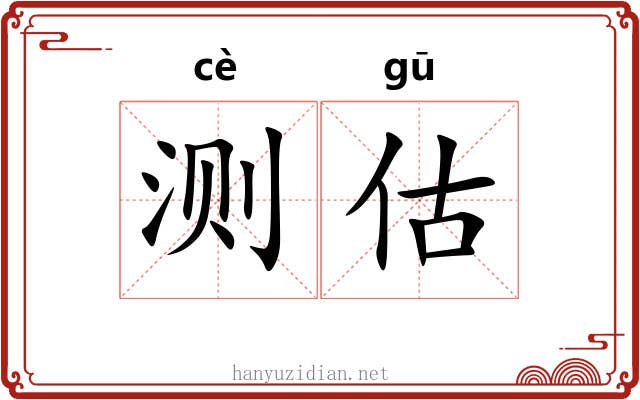 测估