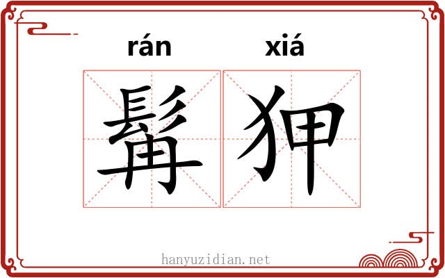 髯狎