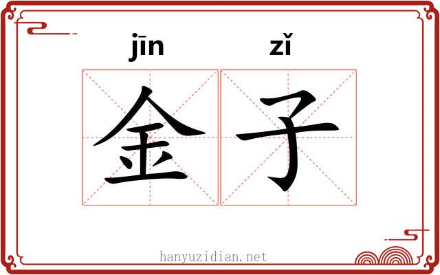 金子