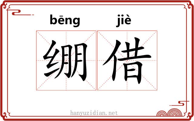 绷借 绷借