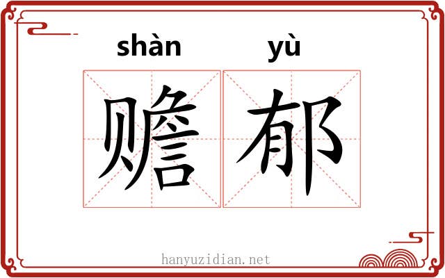 赡郁