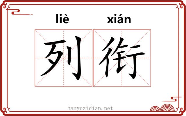 列衔 列衔