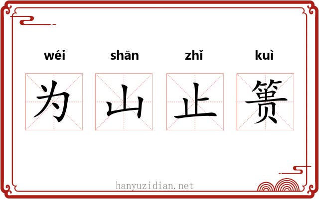 为山止篑 为山止篑