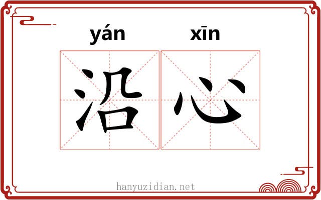 沿心