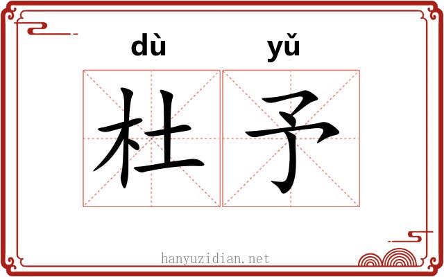 杜予