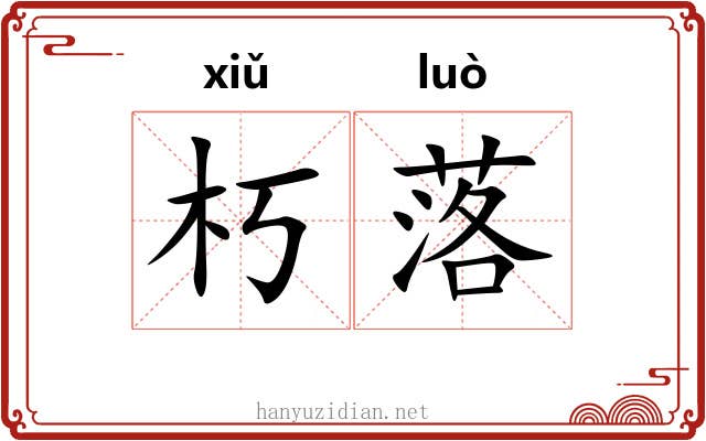 朽落 朽落