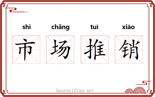 市场推销