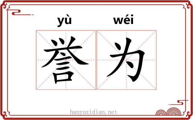 誉为
