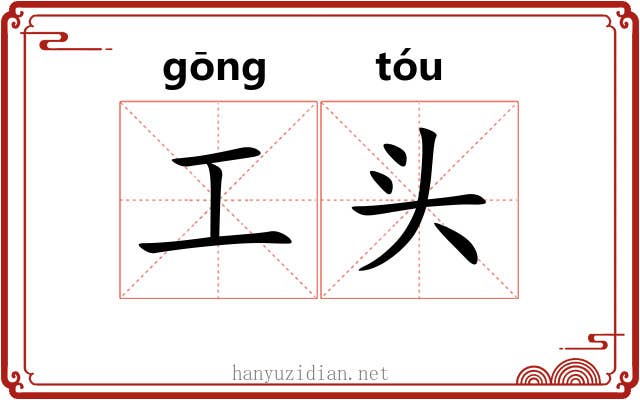 工头 工头