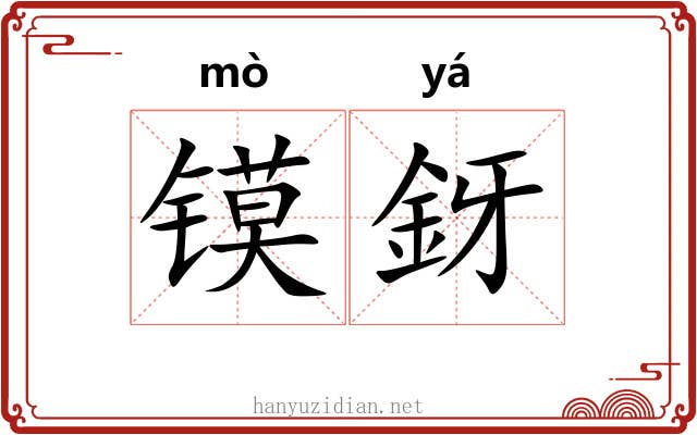 镆釾