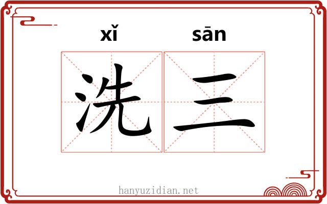 洗三