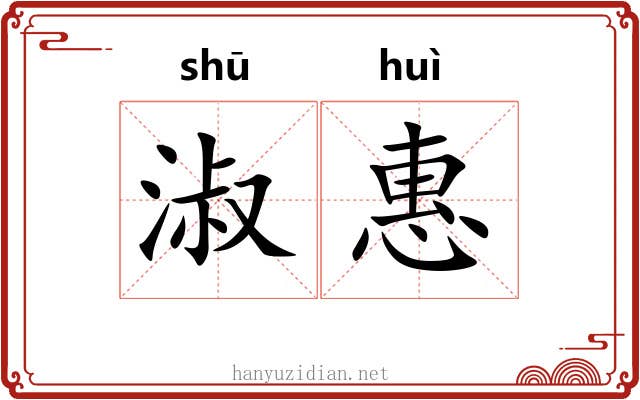 淑惠