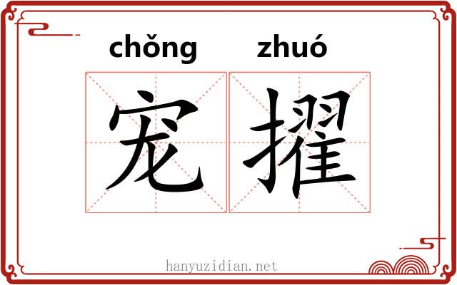 宠擢