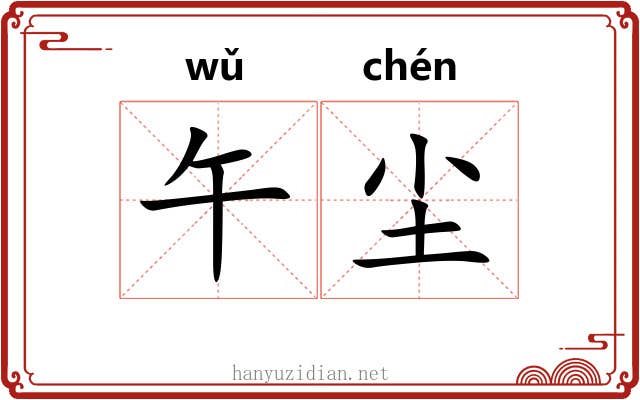 午尘