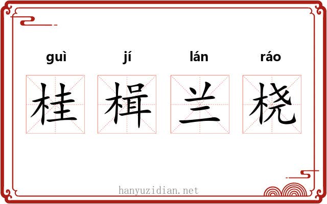 桂楫兰桡
