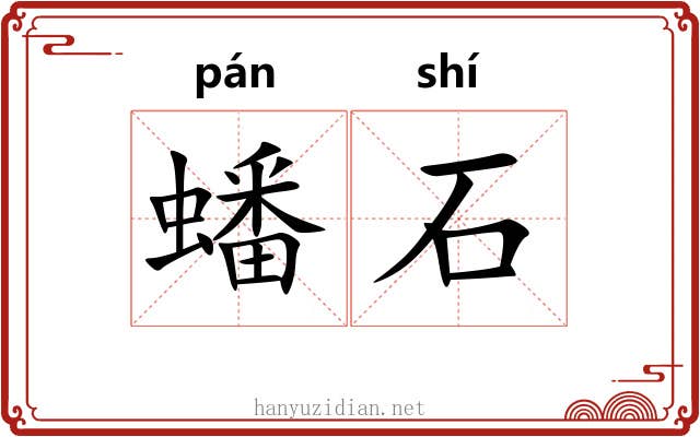 蟠石 蟠石