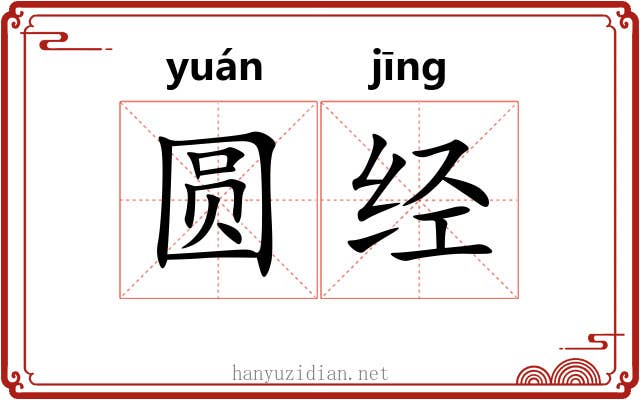 圆经