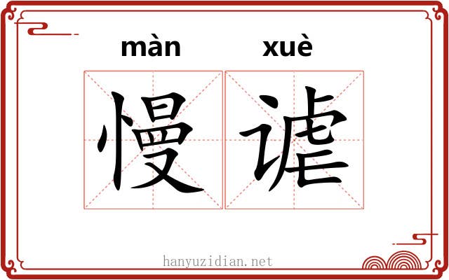 慢谑