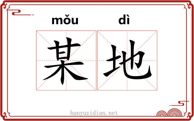 某地 某地