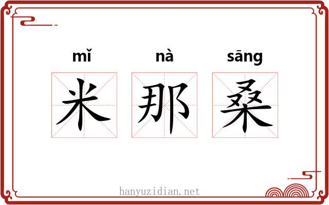 米那桑
