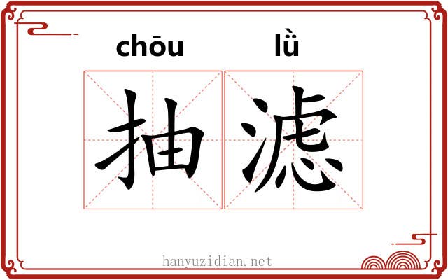 抽滤