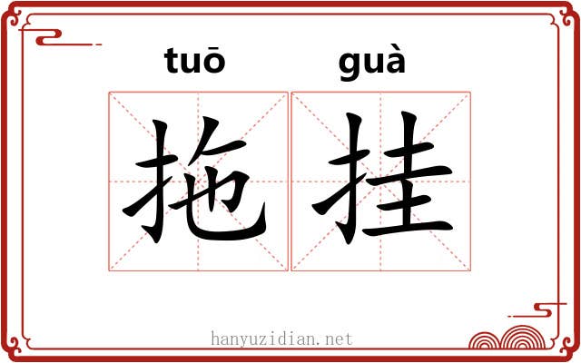 拖挂