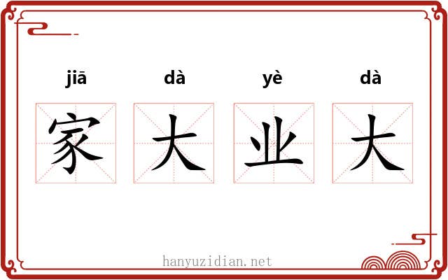 家大业大 家大业大
