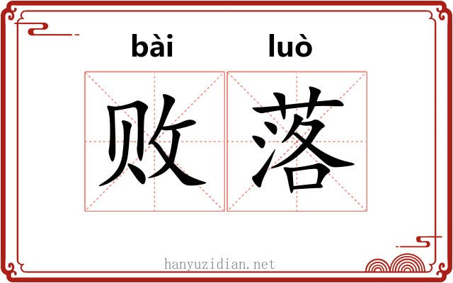 败落 败落