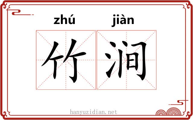 竹涧