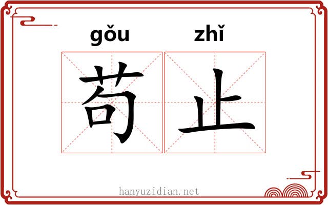 苟止