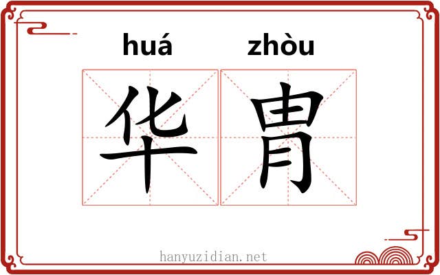 华胄 华胄