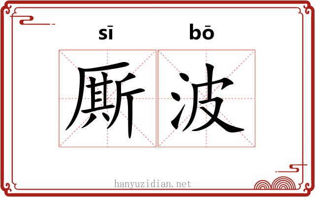 厮波