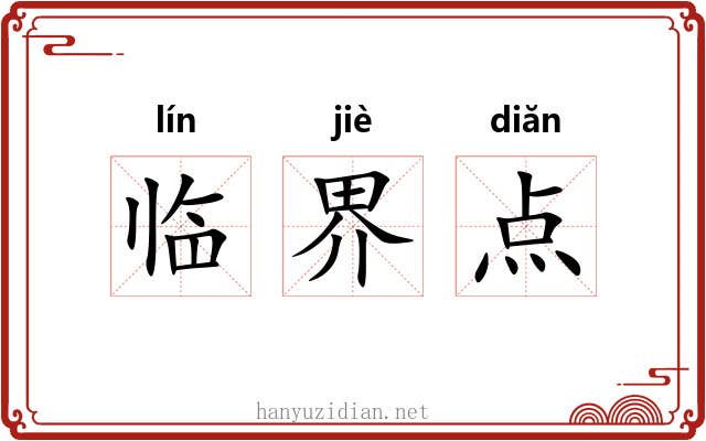 临界点 临界点