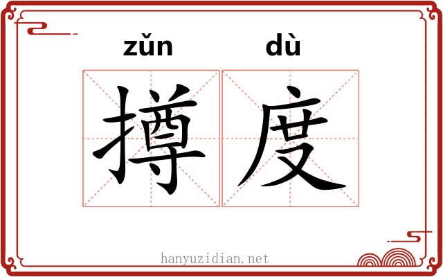 撙度 撙度