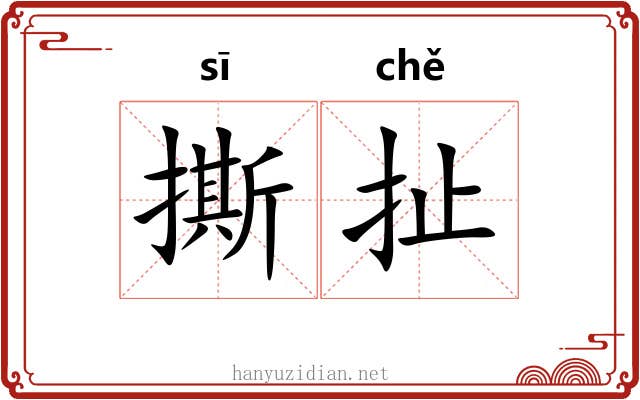 撕扯