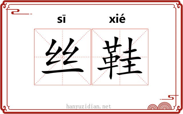 丝鞋